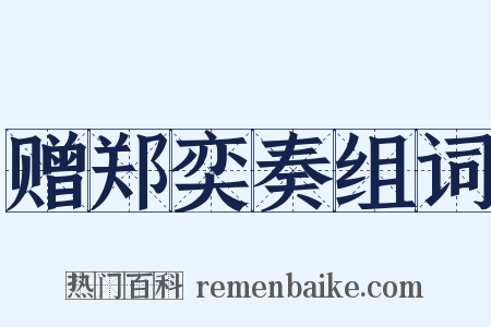 赠郑奕奏组词是什么意思的图片